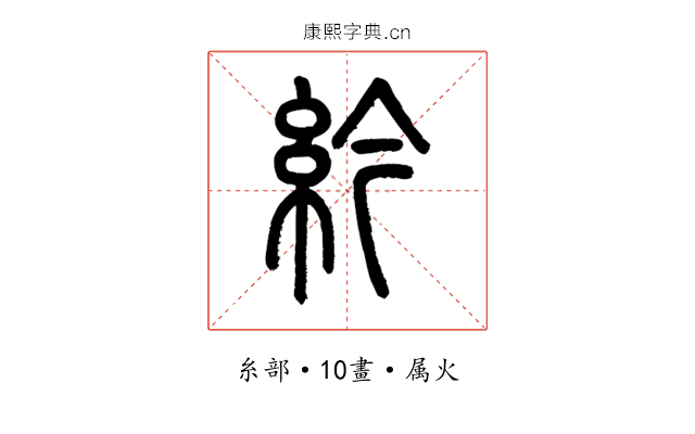 紟