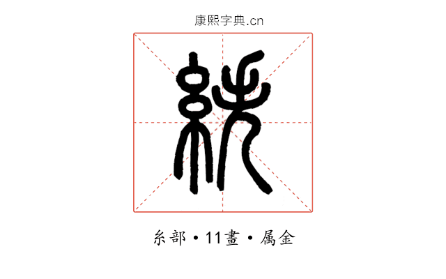 紩