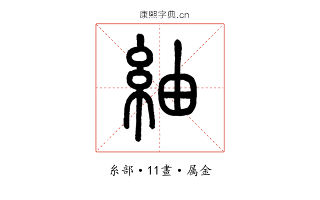紬