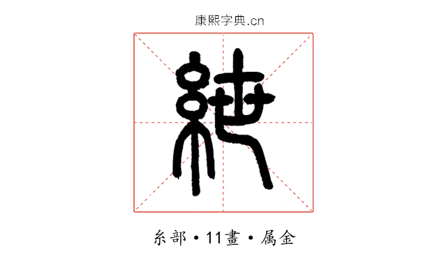 紲