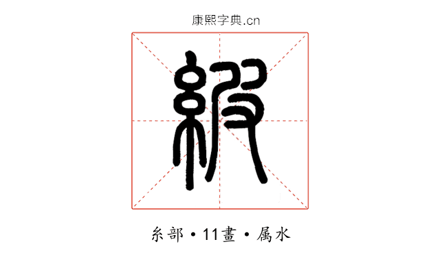 紴