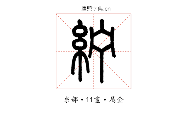 紵