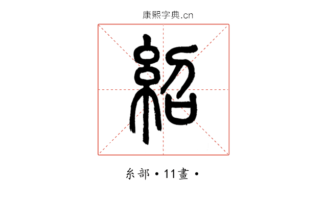 紹