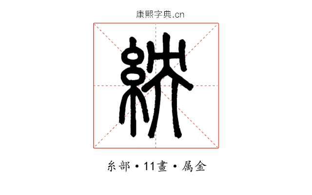 紻