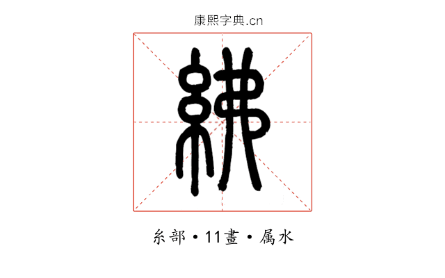紼