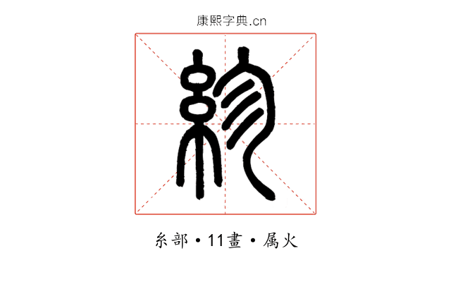紾