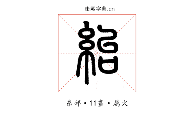 紿