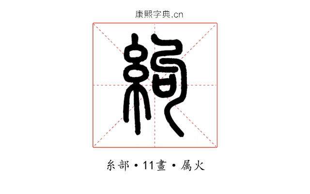 絇