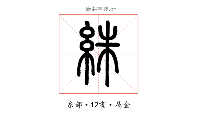絑