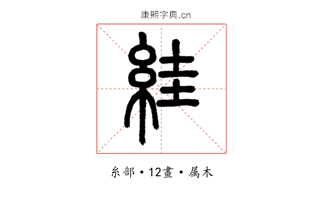 絓