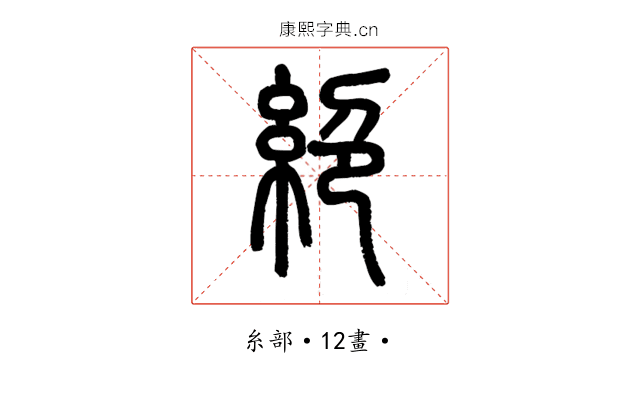 絕