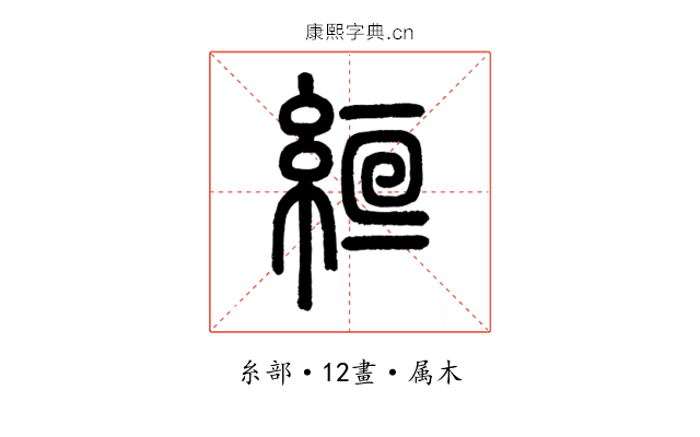 絙