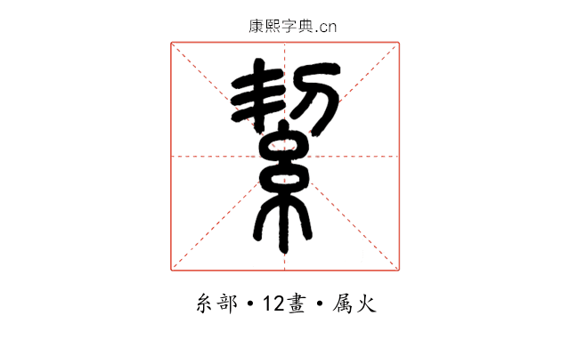 絜