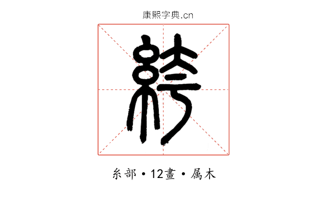 絝