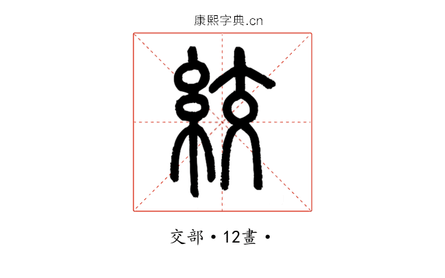 絞