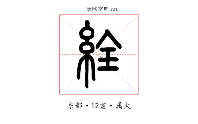 絟
