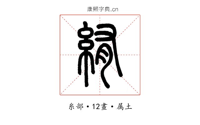 絠