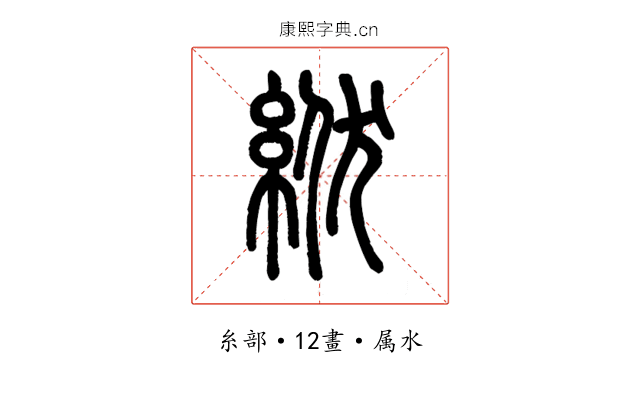 絥