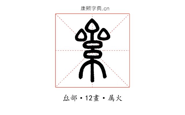 絫