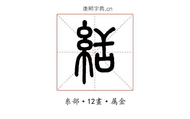 絬
