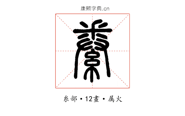 絭