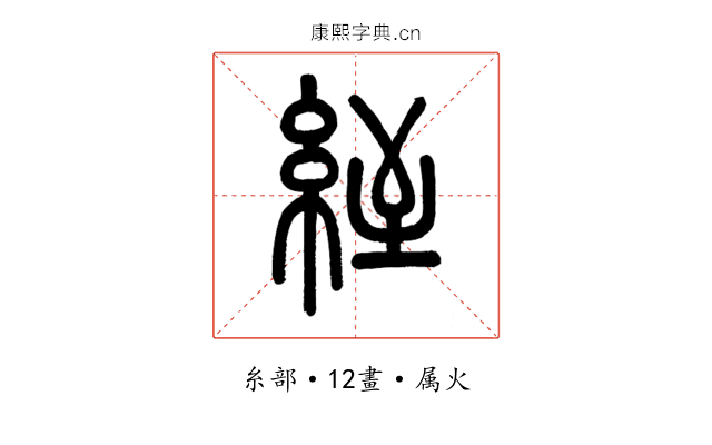 絰