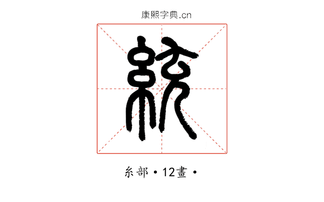 統