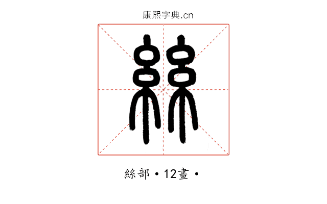絲