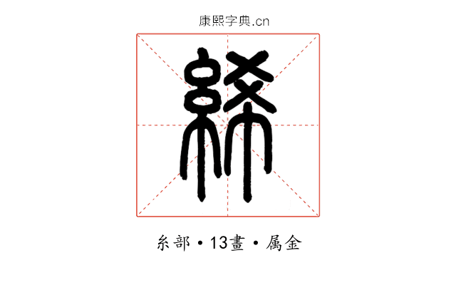 絺