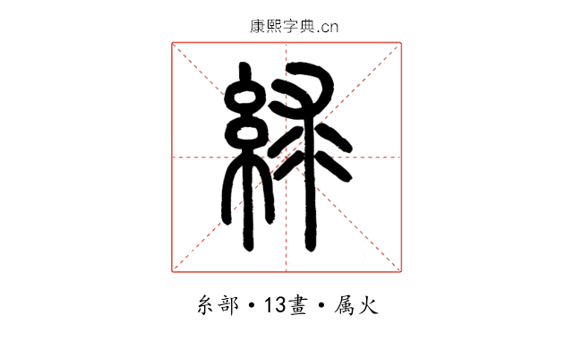絿