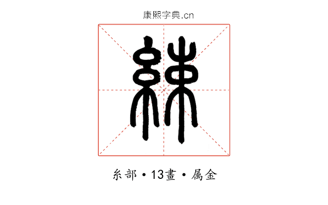 綀
