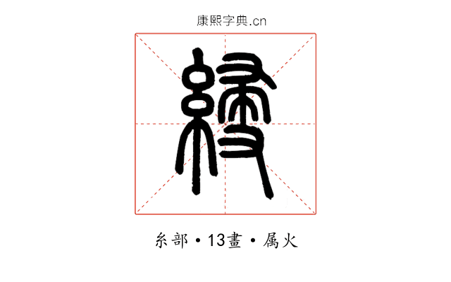 綅