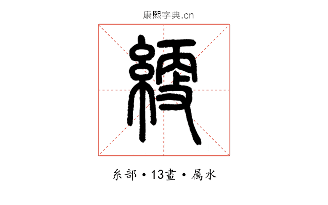 綆
