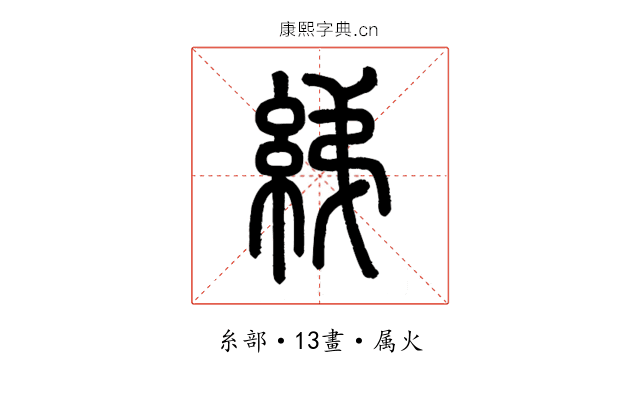 綈