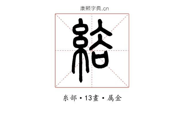 綌