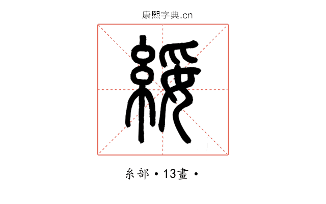 綏