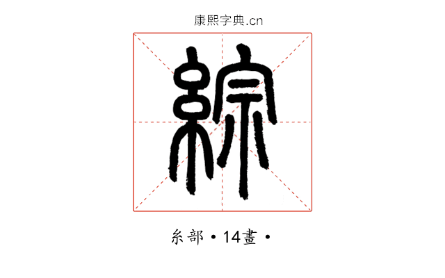 綜