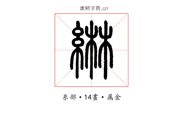 綝