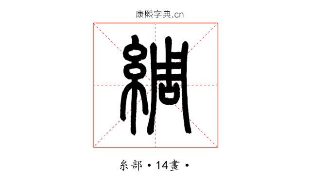 綢