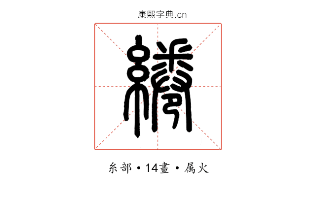 綣