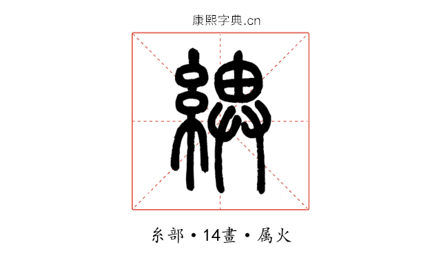 綥