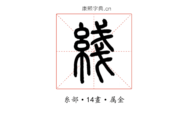 綫