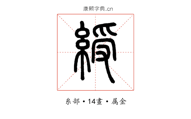 綬