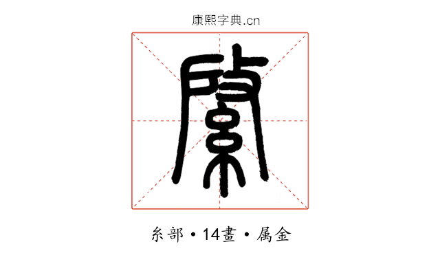 綮