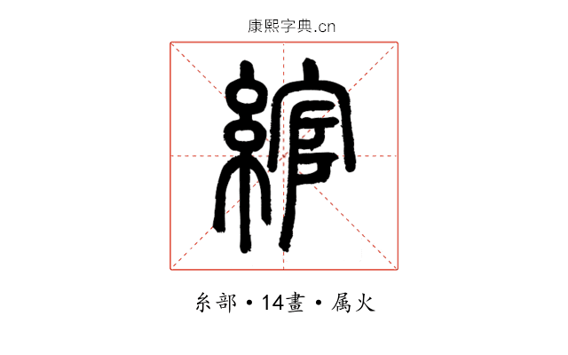 綰