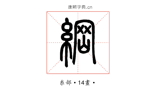 綱
