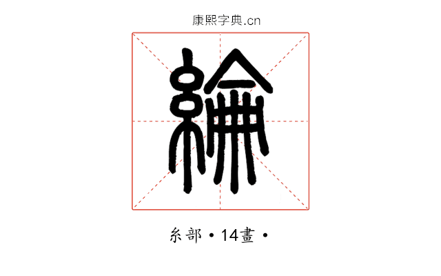 綸