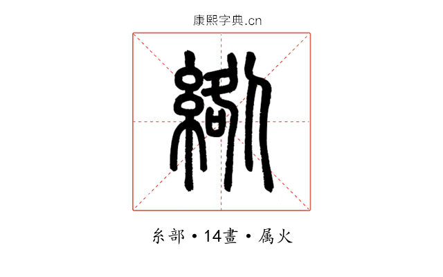 綹