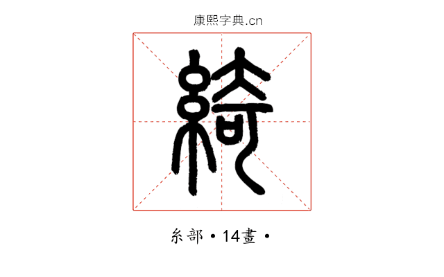 綺