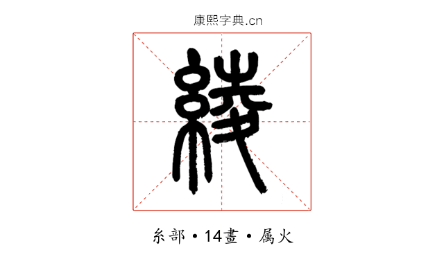綾